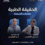 الدكتورة نسرين الفارس توضح الفرق بين الجراحة والإبر لعلاج السمنة في لقاء على قناة الرؤية