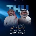 إبراهيم الحسّاوي ضيف «الريادة» في حوار معمّق مع طلال الضاحي حول التجربة الفنية