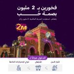 المدينة العالمية بالدمام تستقبل أكثر من مليوني زائر وتواصل تحقيق مستهدفات رؤية 2030