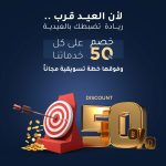 مجموعة ريادة الإعلامية تطلق عرضًا خاصًا بمناسبة عيد الفطر بخصم 50% على جميع الخدمات الإعلامية والتسويقية