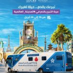 ضمن جهودها في المسؤولية الاجتماعية… المدينة العالمية بالدمام تستضيف عربة التبرع بالدم