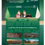 تعاون ثقافي بيئي لتطوير تجربة الزائر من خلال تعزيز السياحة الثقافية البيئية في 27 موقعًا بالمتنزهات الوطنية