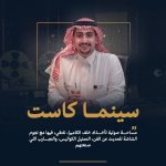 بين فلسفة الإبداع وتحديات الإنتاج.. «سينما كاست» يبحر في عوالم الفن السابع