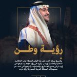 رؤية وطن”.. نافذة قناة الرؤية Vision TV لاستعراض منجزات 2030