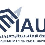 جامعة الإمام عبد الرحمن بن فيصل حيث تتحول الدراسات العليا إلى محرك للتميز الوطني وصناعة المستقبل