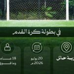 هيئة تطوير محمية الإمام تركي بن عبدالله الملكية تطلق بطولة لكرة القدم لتعزيز جودة الحياة والمشاركة المجتمعية