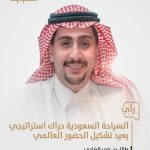 السياحة السعودية: حراك استراتيجي يعيد تشكيل الحضور العالمي