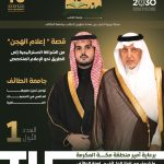 مجموعة ريادة للإعلام تنجز مشروع التحرير والإخراج الفني والطباعة لمجلة جامعة الطائف